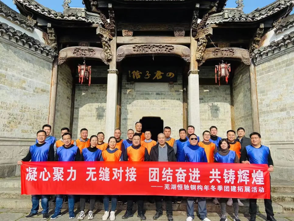 蕪湖恒馳鋼構2020年涇縣團建